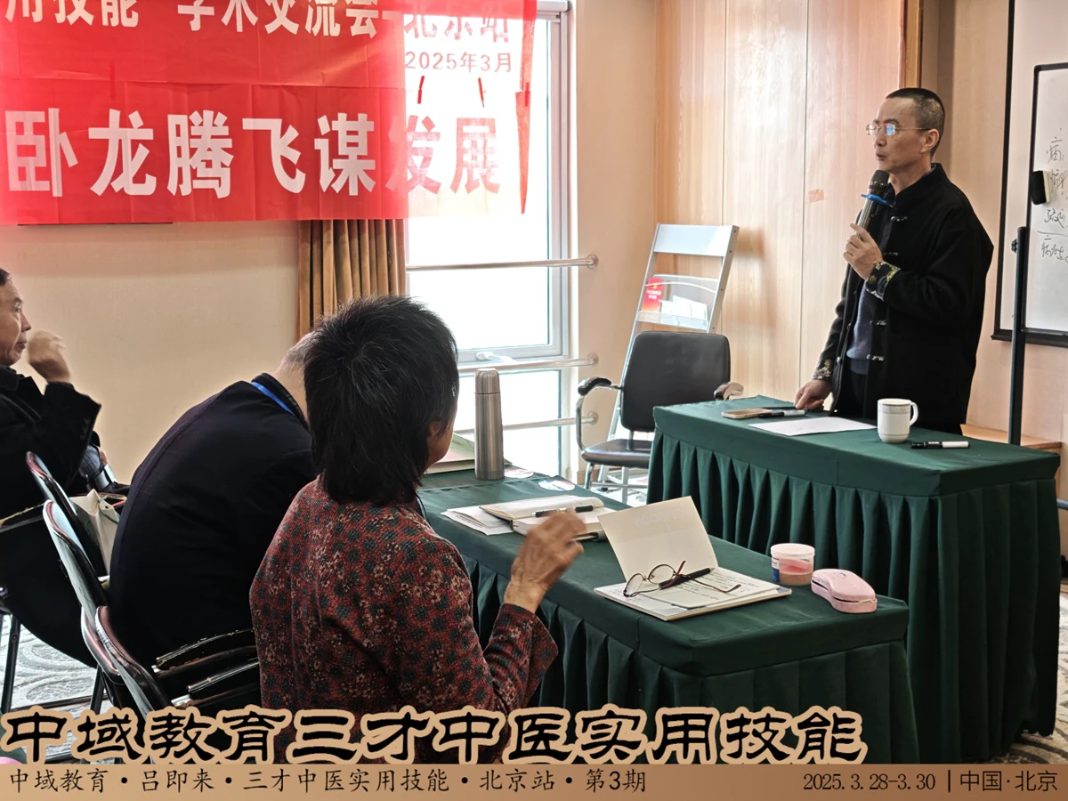 中域教育第3期三才中医实用技能学术交流会（北京站）开课啦！