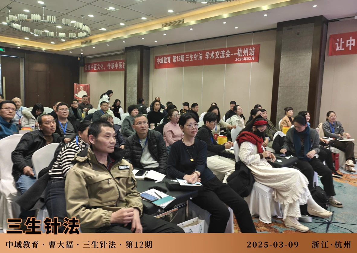 中域教育第12期三生针法学术交流会（杭州站）圆满落幕！