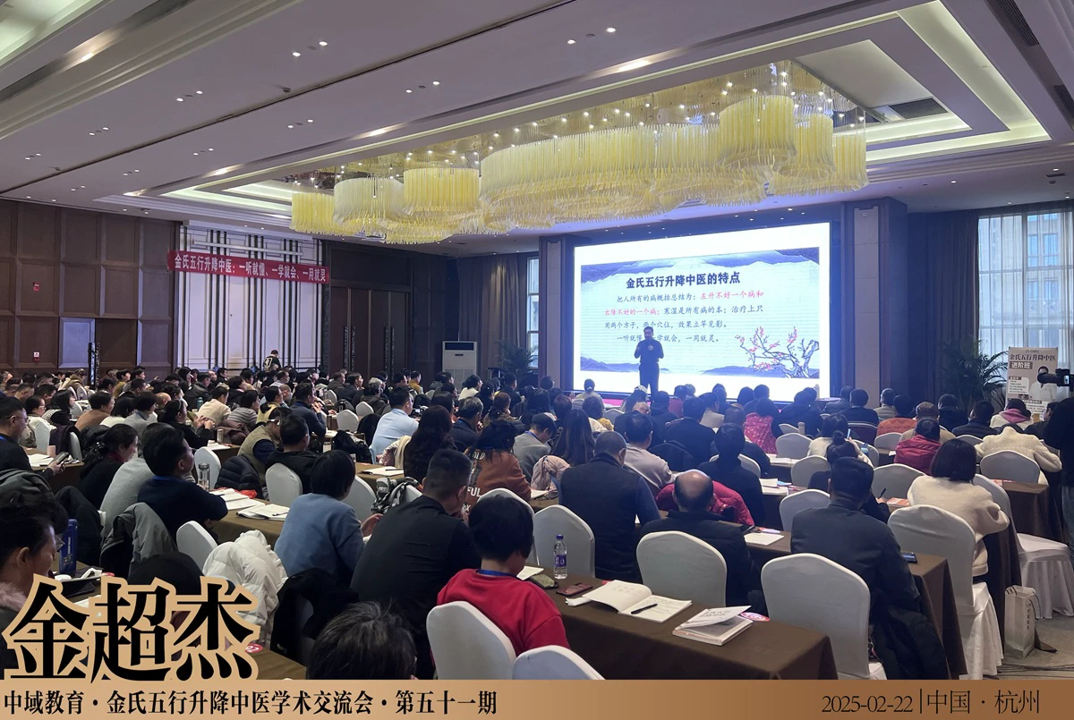 中域教育第 51 期金氏五行升降中医学术交流会（杭州站）正式开课！