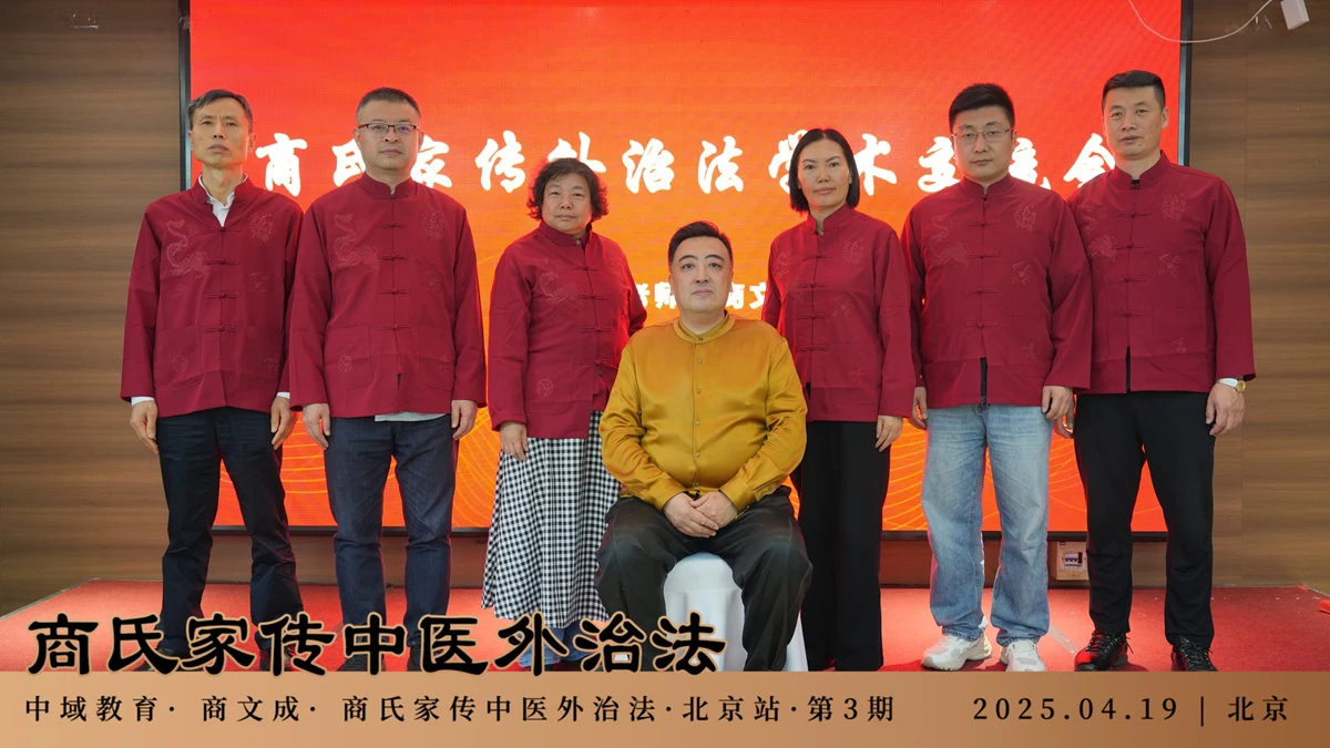 中域教育第3期商氏家传中医外治法学术交流会（北京站）圆满结束！