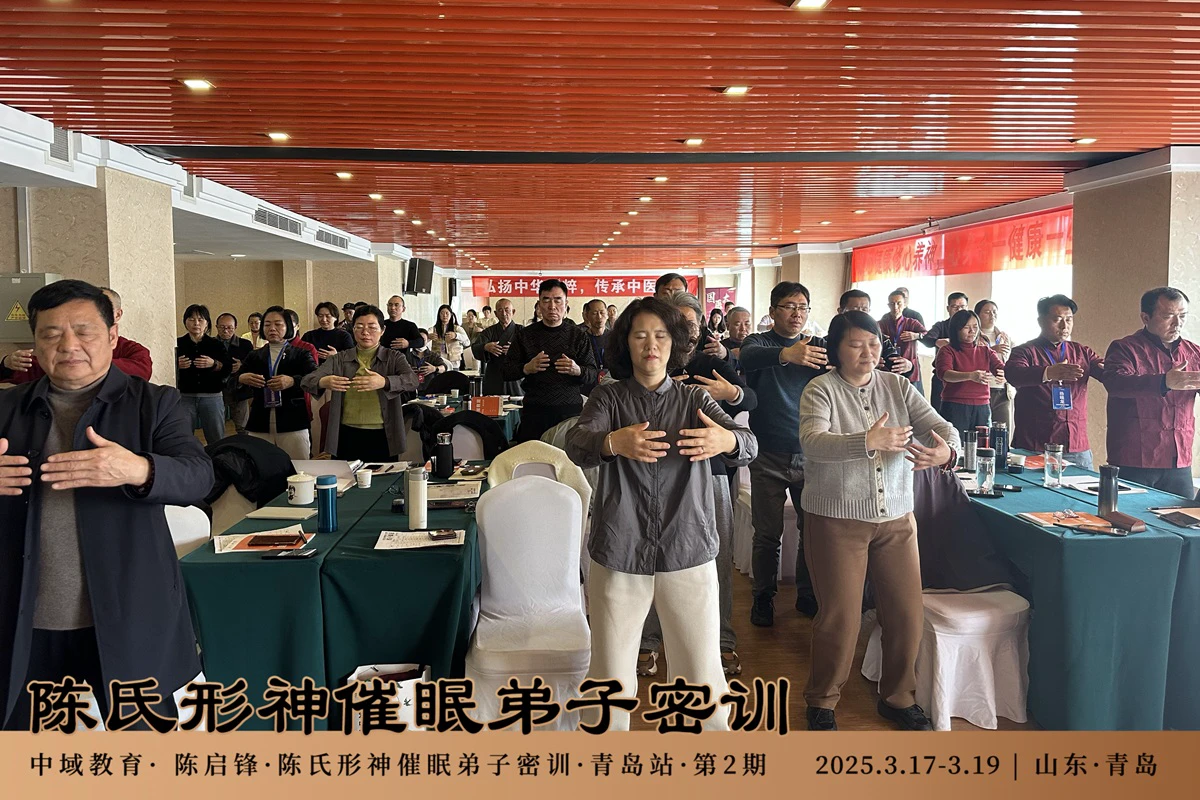 中域教育第2期陈氏形神催眠弟子密训（青岛站）圆满结束！
