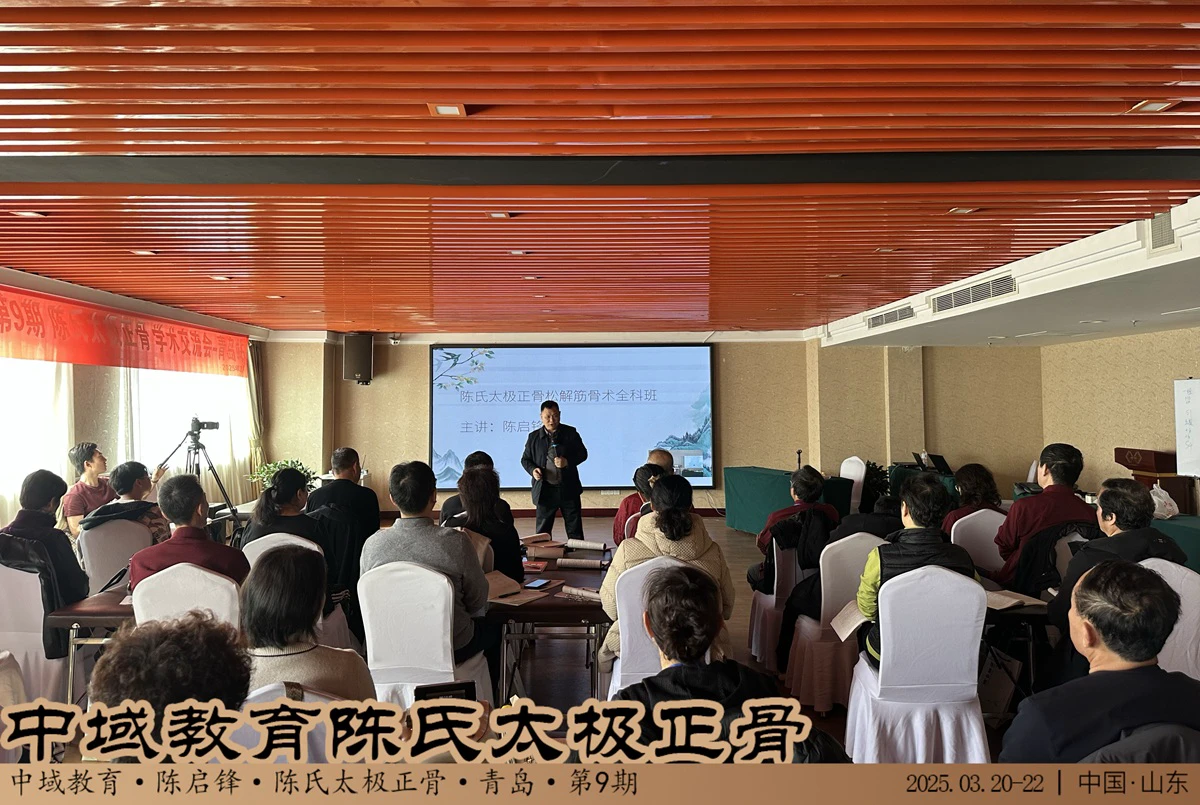 中域教育第9期陈氏太极正骨学术交流会（青岛站）圆满落幕！