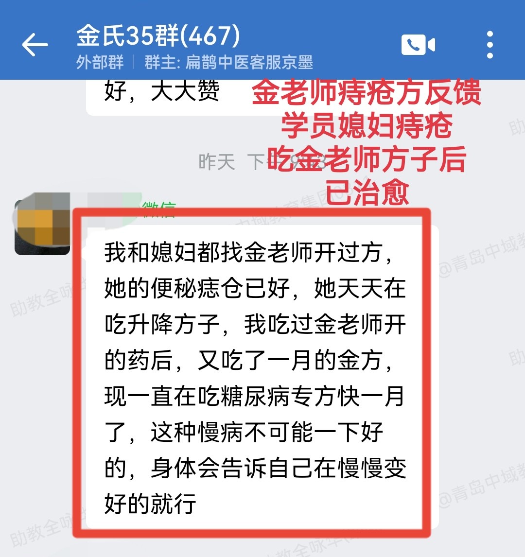 金氏五行升降中医学员反馈：媳妇便秘加痔疮，自己糖尿病，金老师开方后已经在慢慢变好！