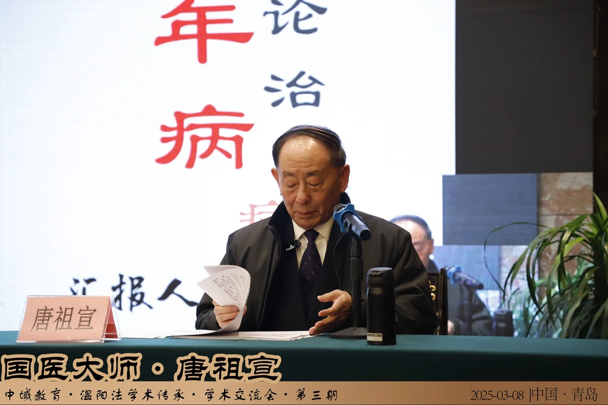 中域教育第 3 期国医大师唐祖宣温阳法学术传承交流会（青岛站）开课啦！