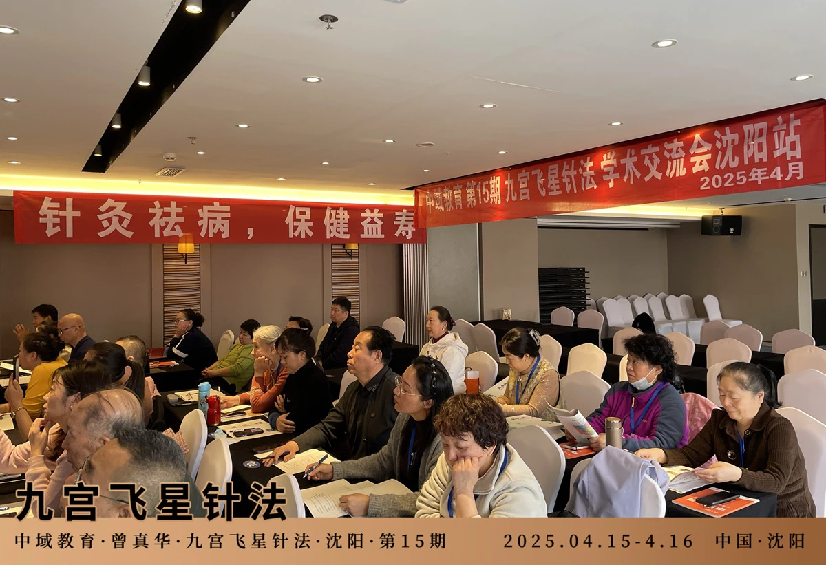 中域教育第 15 期九宫飞星针法学术交流会（沈阳站）圆满落幕！